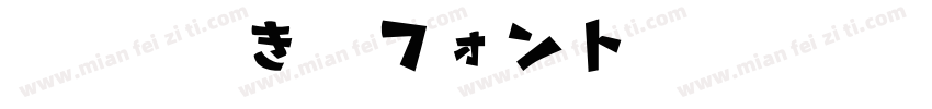 851手書き雑フォント 太字字体转换